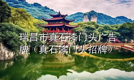 瑞昌市真石漆門頭廣告牌（真石漆門頭招牌）