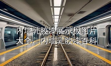 內(nèi)墻乳膠漆展示板圖片大全，內(nèi)墻乳膠漆百科