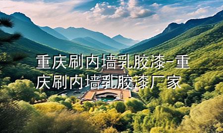 重慶刷內(nèi)墻乳膠漆-重慶刷內(nèi)墻乳膠漆廠家