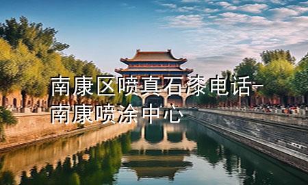 南康區(qū)噴真石漆電話-南康噴涂中心