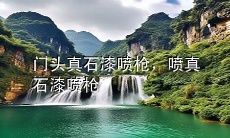 門頭真石漆噴槍，噴真石漆噴槍