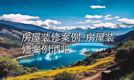 房屋裝修案例-房屋裝修案例酒吧