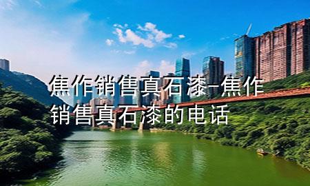 焦作銷售真石漆-焦作銷售真石漆的電話