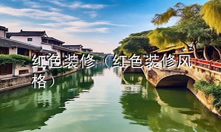 紅色裝修（紅色裝修風(fēng)格）