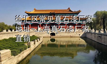 徐匯區(qū)常見(jiàn)真石漆廠家地址-上海真石漆廠家直銷(xiāo)