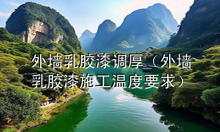 外墻乳膠漆調(diào)厚（外墻乳膠漆施工溫度要求）