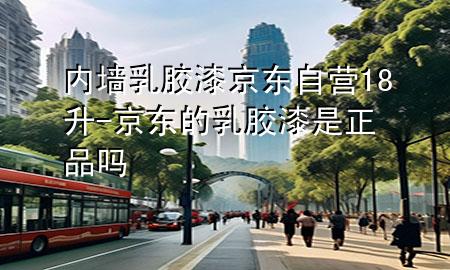 內(nèi)墻乳膠漆京東自營(yíng)18升-京東的乳膠漆是正品嗎