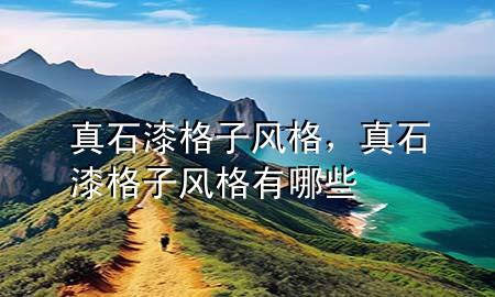 真石漆格子風(fēng)格，真石漆格子風(fēng)格有哪些