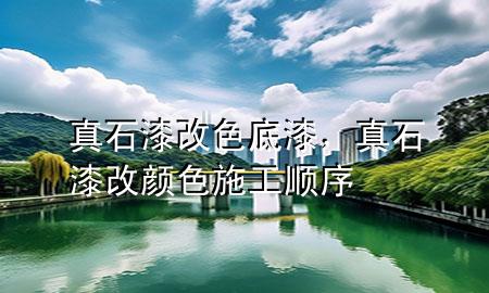 真石漆改色底漆，真石漆改顏色施工順序
