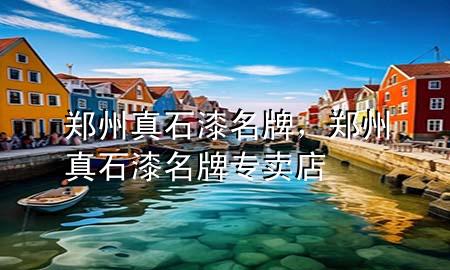 鄭州真石漆名牌，鄭州真石漆名牌專賣店