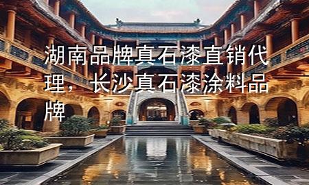 湖南品牌真石漆直銷(xiāo)代理，長(zhǎng)沙真石漆涂料品牌