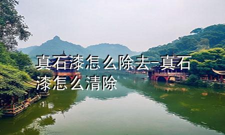 真石漆怎么除去-真石漆怎么清除