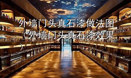 外墻門頭真石漆做法圖（外墻門頭真石漆效果）