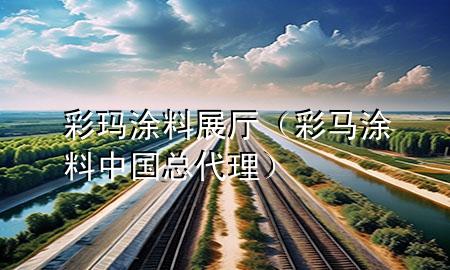 彩瑪涂料展廳（彩馬涂料中國(guó)總代理）