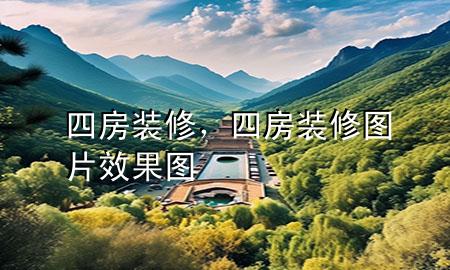 四房裝修，四房裝修圖片 效果圖