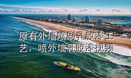 原有外墻噴刷乳膠漆工藝，噴外墻乳膠漆視頻