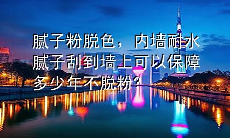 膩?zhàn)臃勖撋?，?nèi)墻耐水膩?zhàn)庸蔚綁ι峡梢员Ｕ隙嗌倌瓴幻摲?
