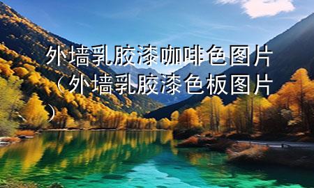 外墻乳膠漆咖啡色圖片（外墻乳膠漆色板圖片）