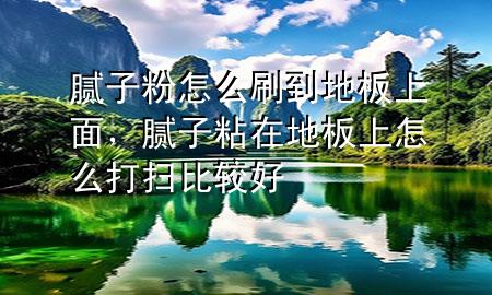 膩?zhàn)臃墼趺此⒌降匕迳厦?，膩?zhàn)诱吃诘匕迳显趺创驋弑容^好