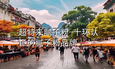 超特來膩?zhàn)臃?十環(huán)認(rèn)證的膩?zhàn)臃燮放?>
             </div>
             <!--文章無圖的情況下插入一張圖片end-->
              
      <p>本篇文章給大家談?wù)劤貋砟佔(zhàn)臃?，以及十環(huán)認(rèn)證的膩?zhàn)臃燮放茖?yīng)的知識點(diǎn)，希望對各位有所幫助，不要忘了收***本站喔。
今天給各位分享超特來膩?zhàn)臃鄣闹R，其中也會(huì)對十環(huán)認(rèn)證的膩?zhàn)臃燮放七M(jìn)行解釋，如果能碰巧解決***現(xiàn)在面臨的問題，別忘了關(guān)注本站，現(xiàn)在開始吧！</p><ol type=