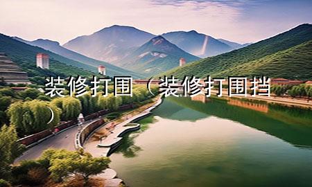 裝修打圍（裝修打圍擋）