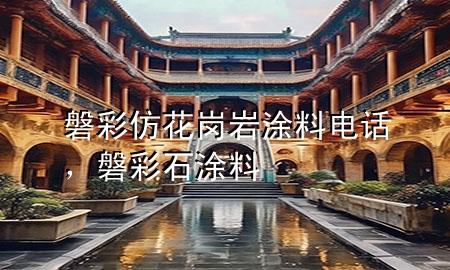 磐彩仿花崗巖涂料電話，磐彩石涂料