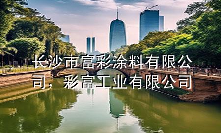 長沙市富彩涂料有限公司，彩富工業(yè)有限公司