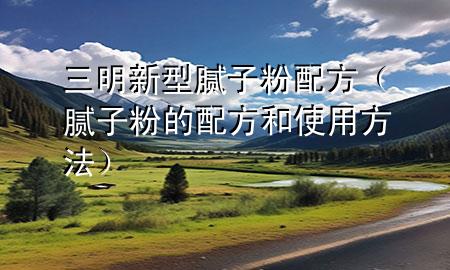 三明新型膩?zhàn)臃叟浞剑佔(zhàn)臃鄣呐浞胶褪褂梅椒ǎ?>
             </div>
             <!--文章無圖的情況下插入一張圖片end-->
              
      <p>大家好，今天小編關(guān)注到一個(gè)比較有意思的話題，就是關(guān)于三明新型膩?zhàn)臃叟浞降膯栴}，于是小編就整理了3個(gè)相關(guān)介紹三明新型膩?zhàn)臃叟浞降慕獯穑屛覀円黄鹂纯窗伞?/p><ol type=