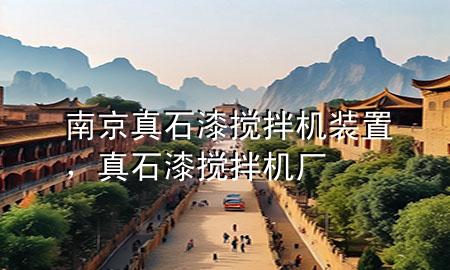 南京真石漆攪拌機(jī)裝置，真石漆攪拌機(jī)廠