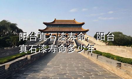 陽臺真石漆壽命，陽臺真石漆壽命多少年