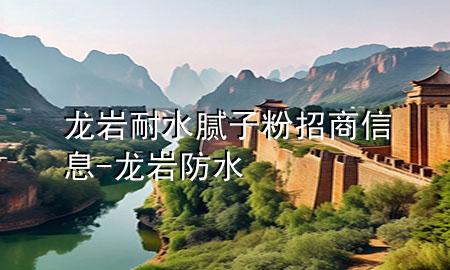 龍巖耐水膩?zhàn)臃壅猩绦畔?龍巖防水