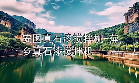 安圖真石漆攪拌機(jī)-萍鄉(xiāng)真石漆攪拌機(jī)