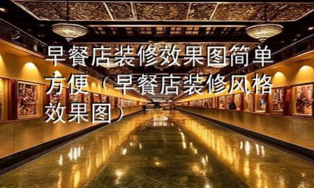 早餐店裝修效果圖簡單方便（早餐店裝修風(fēng)格效果圖）