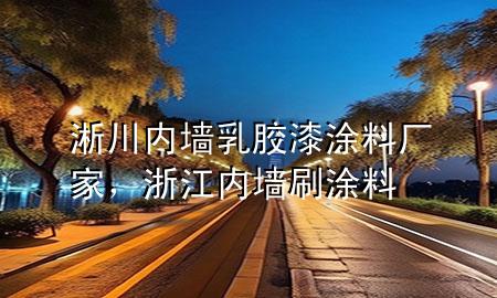 淅川內(nèi)墻乳膠漆涂料廠家，浙江內(nèi)墻刷涂料