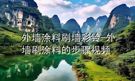 外墻涂料刷墻彩鈴-外墻刷涂料的步驟視頻
