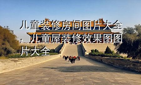兒童裝修房間圖片大全，兒童屋裝修效果圖圖片大全
