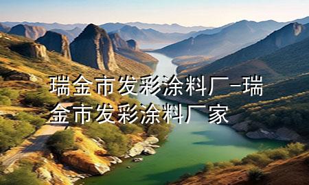 瑞金市發(fā)彩涂料廠-瑞金市發(fā)彩涂料廠家