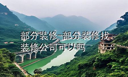 部分裝修-部分裝修找裝修公司可以嗎