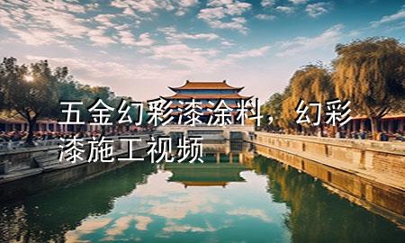 五金幻彩漆涂料，幻彩漆施工視頻