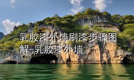 乳膠漆外墻刷漆步驟圖解-乳膠漆 外墻