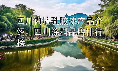 四川內墻乳膠漆產品介紹，四川涂料品牌排行榜