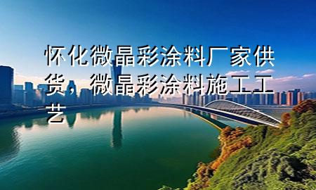 懷化微晶彩涂料廠家供貨，微晶彩涂料施工工藝