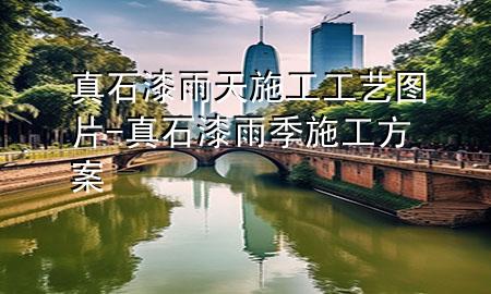 真石漆雨天施工工藝圖片-真石漆雨季施工方案