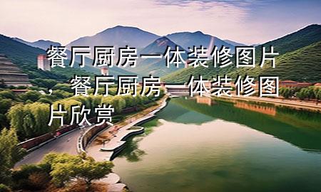 餐廳廚房一體裝修圖片，餐廳廚房一體裝修圖片欣賞