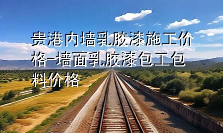 貴港內(nèi)墻乳膠漆施工價格-墻面乳膠漆包工包料價格