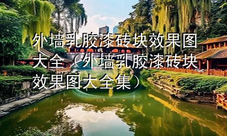 外墻乳膠漆磚塊效果圖大全（外墻乳膠漆磚塊效果圖大全集）