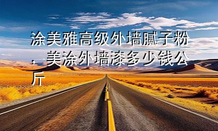涂美雅高級外墻膩子粉，美涂外墻漆多少錢公斤