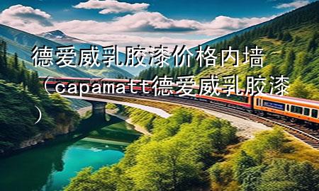 德愛威乳膠漆價格內墻（capamatt德愛威乳膠漆）