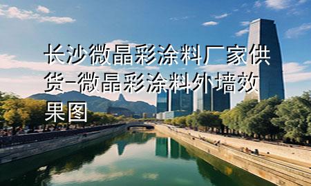 長(zhǎng)沙微晶彩涂料廠家供貨-微晶彩涂料外墻效果圖