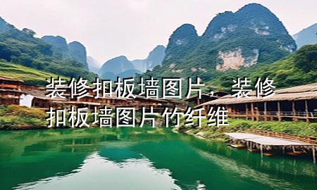 裝修扣板墻圖片，裝修扣板墻圖片竹纖維